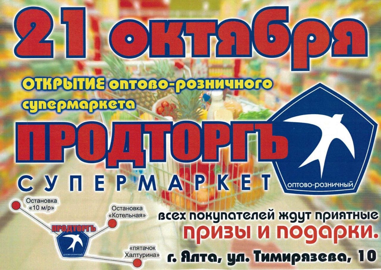 21 октября открытие супермаркета в Ялте
