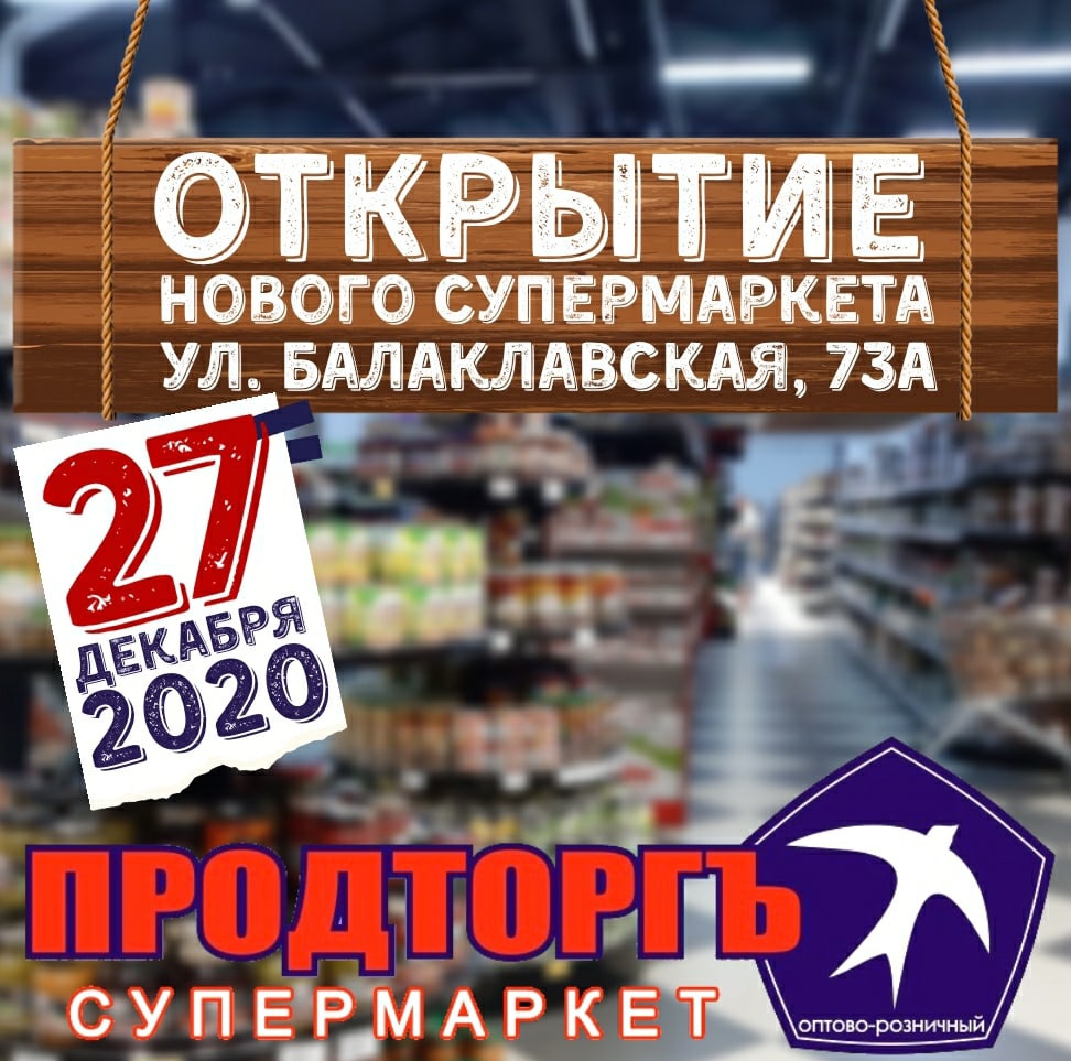 27 декабря. Открытие супермаркета 