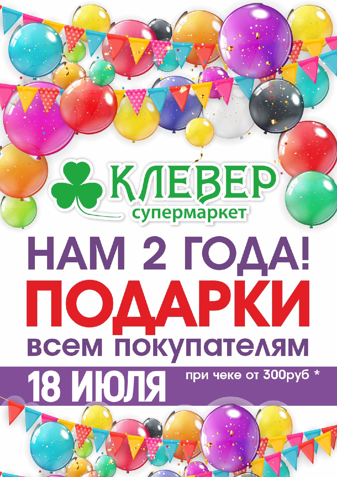 18 июля. Вторая годовщина минимаркета Клевер в с.Береговое