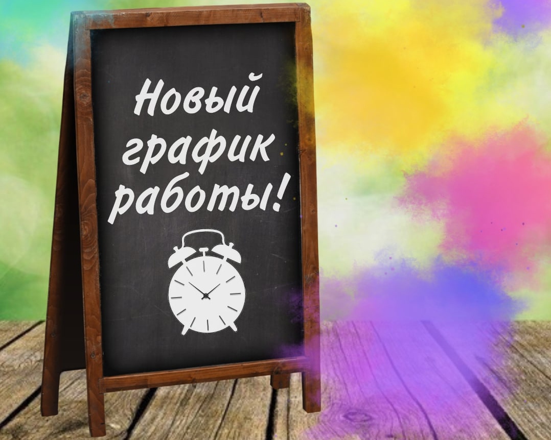 Новый график работы супермаркетов Клевер и Продторгъ