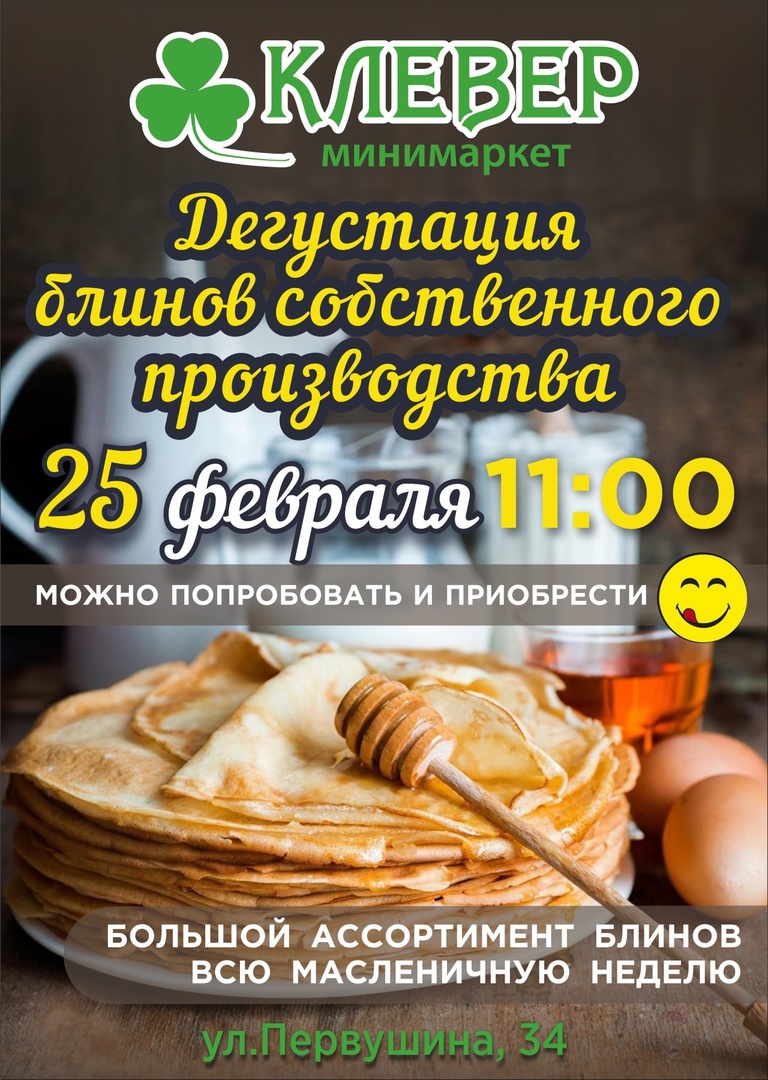 25 февраля. Дегустация блинов в минимаркете Клевер