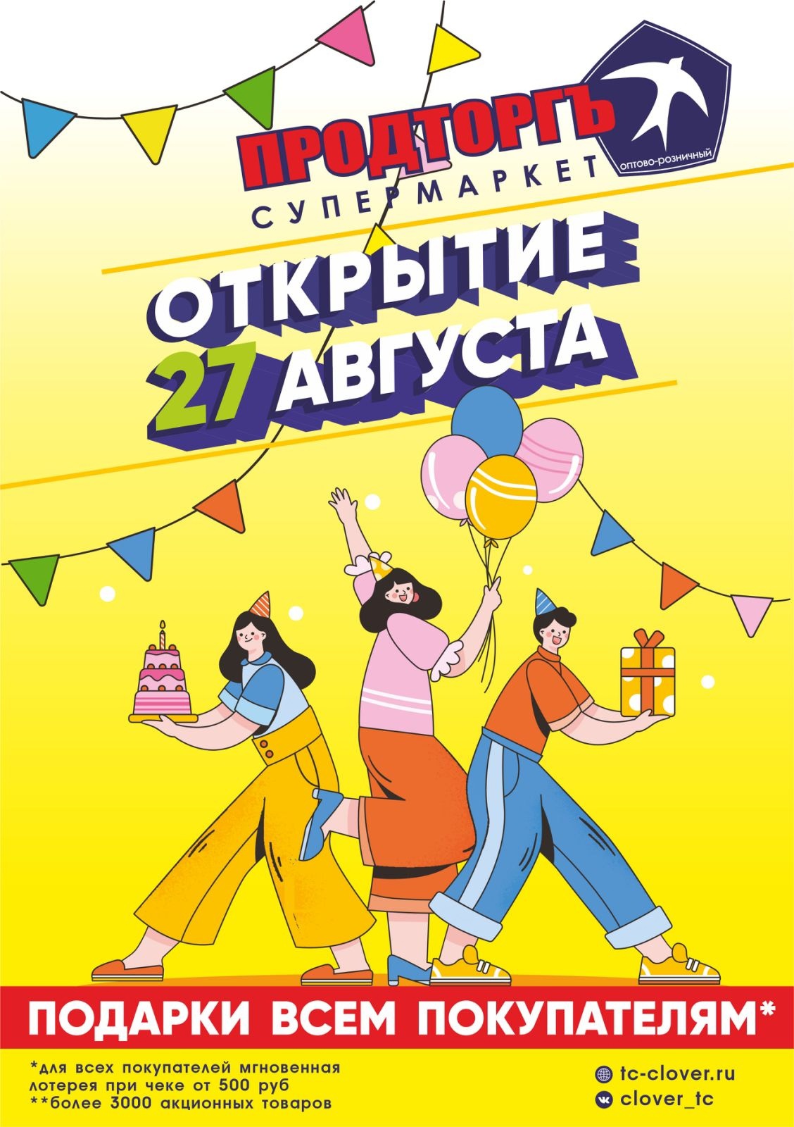 27 августа. Открытие нового супермаркета Продторгъ в Ялте