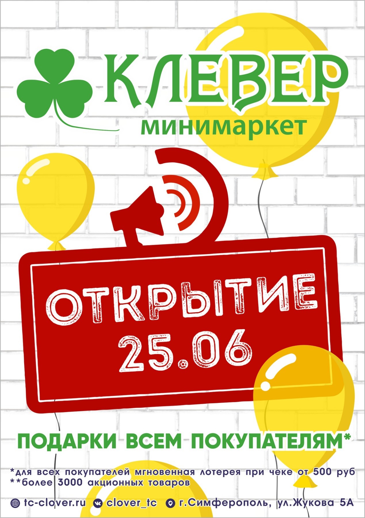 25 июня. Открытие минимаркета Клевер в Симферополе