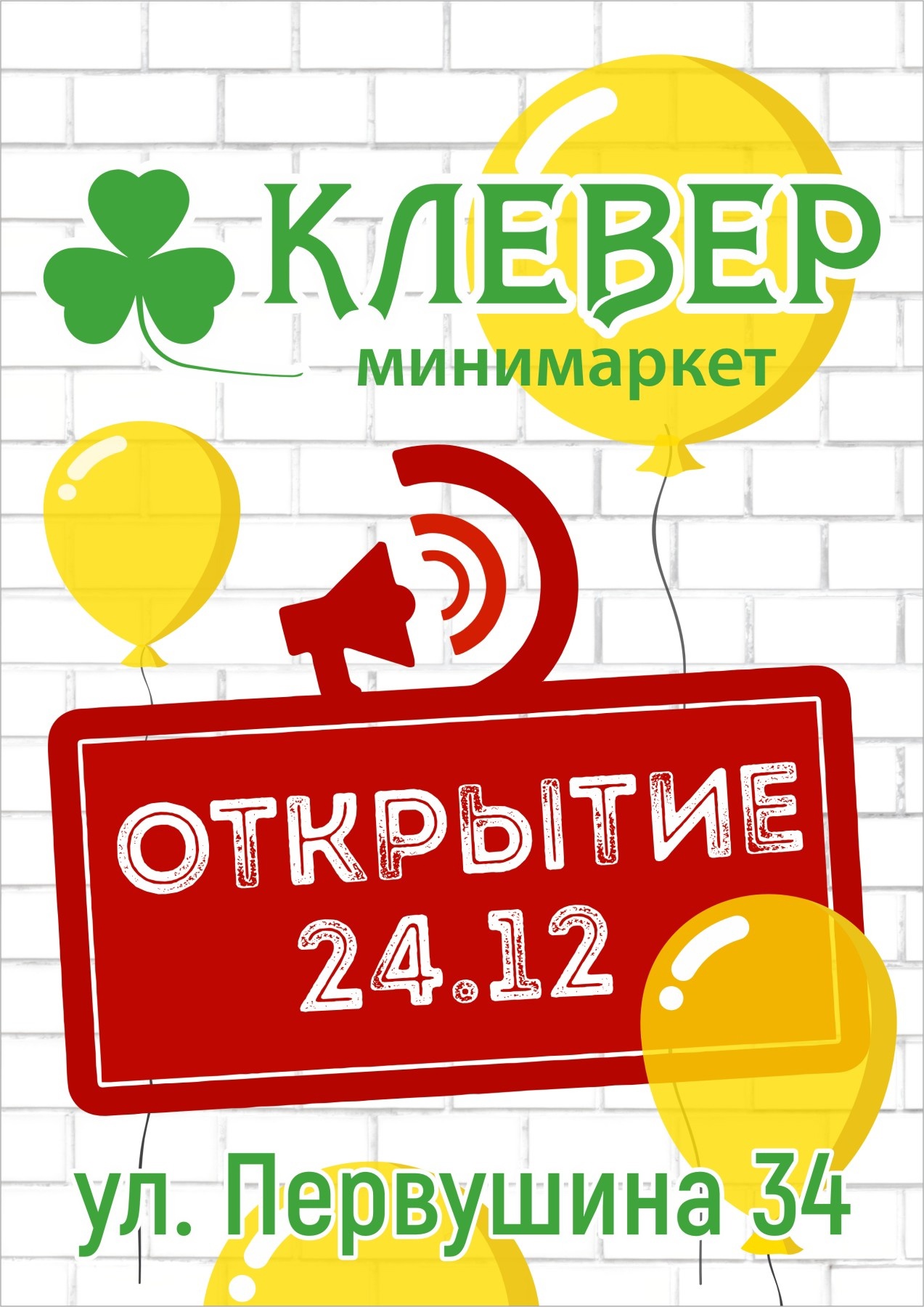 24 декабря. Открытие минимаркета Клевер в Феодосии, Первушина 34