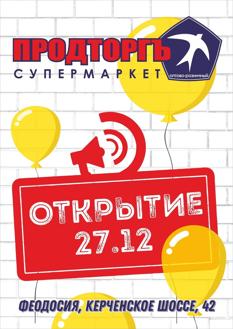 27 декабря. Открытие нового супермаркета Продторгъ в Феодосии