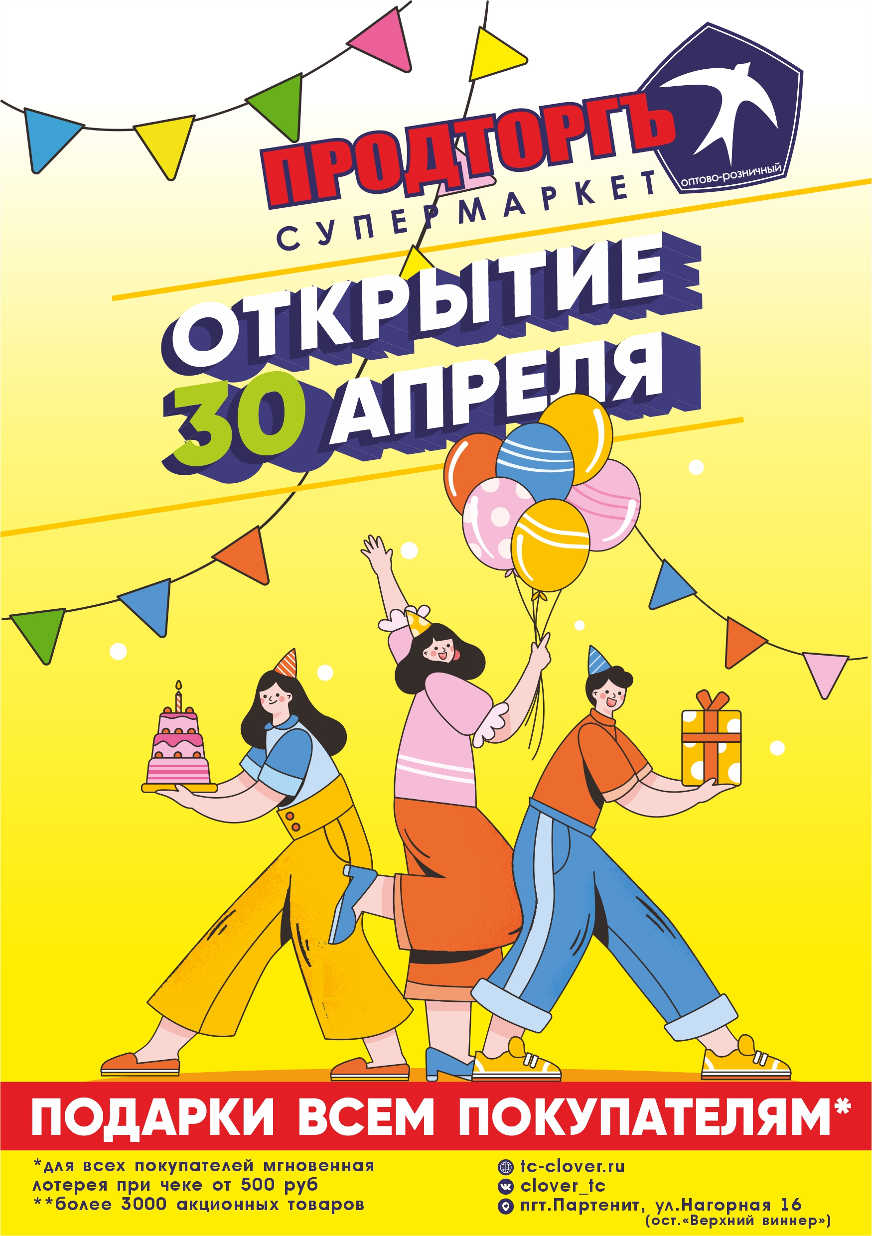 30 апреля. Открытие супермаркета Продторгъ в пгт.Партенит