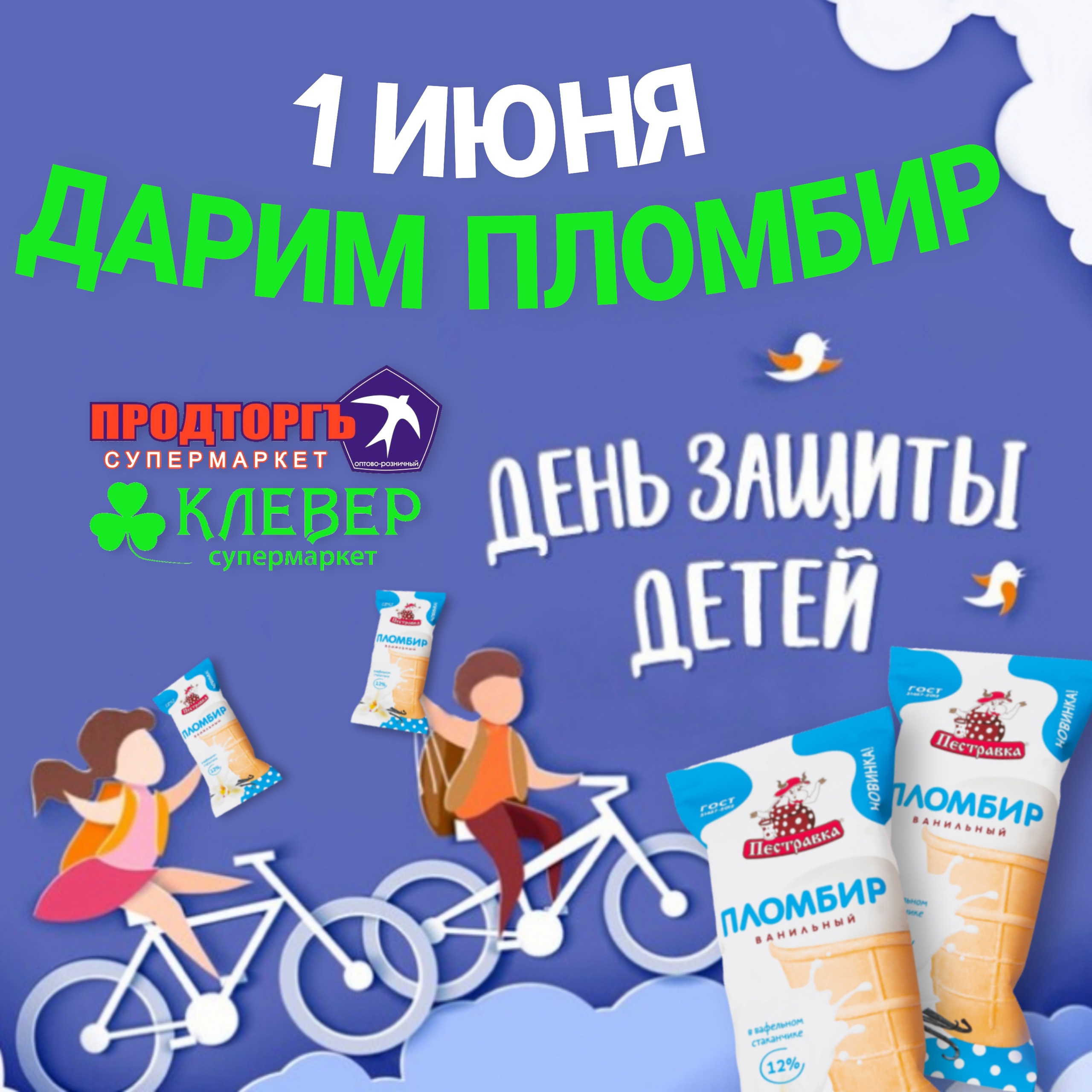 1 июня пломбир всем детям!