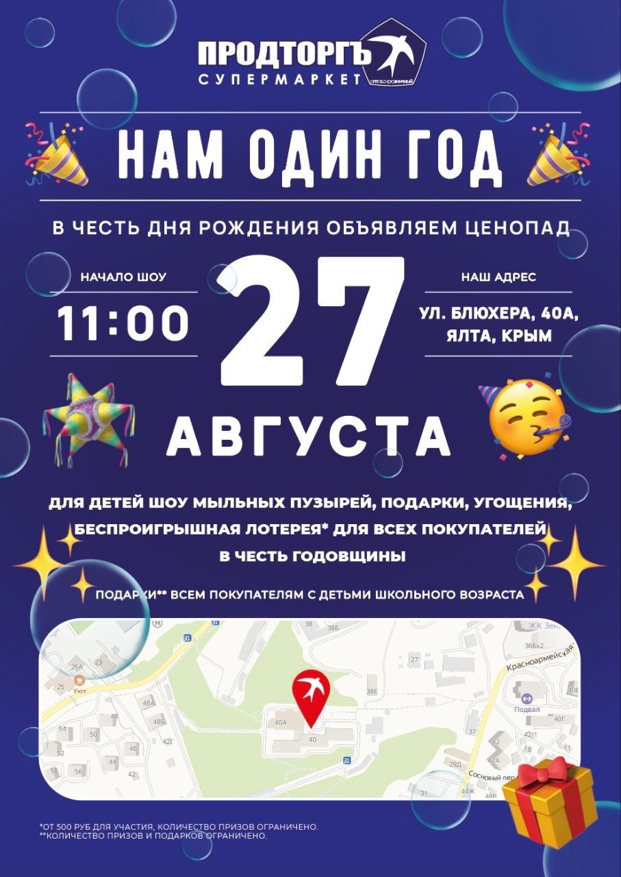 27 августа. Первая годовщина супермаркета Продторгъ в Ялте, ул. Блюхера 40А