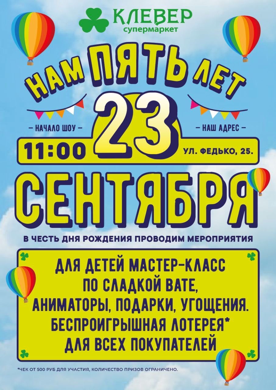 23 сентября. Супермаркету Клевер в Феодосии - 5 лет!