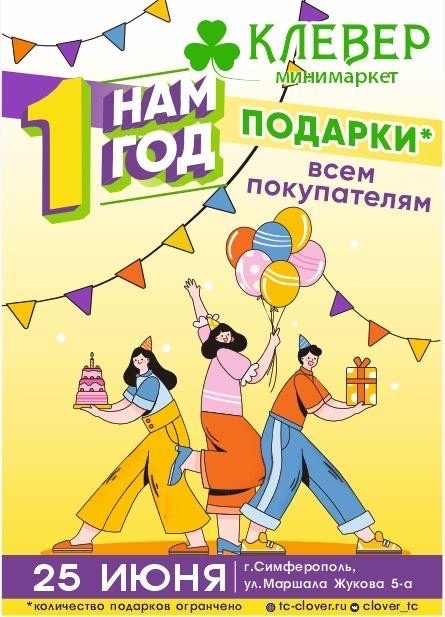 25 июня. Первая годовщина минимаркета Клевер в Симферополе