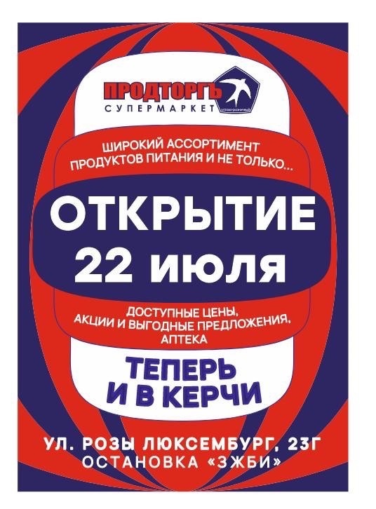 22 июля. Открытие первого супермаркета Продторгъ в Керчи
