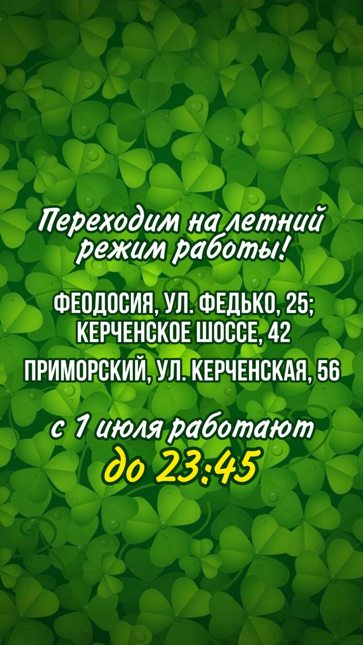 Летний режим работы некоторых магазинов сети