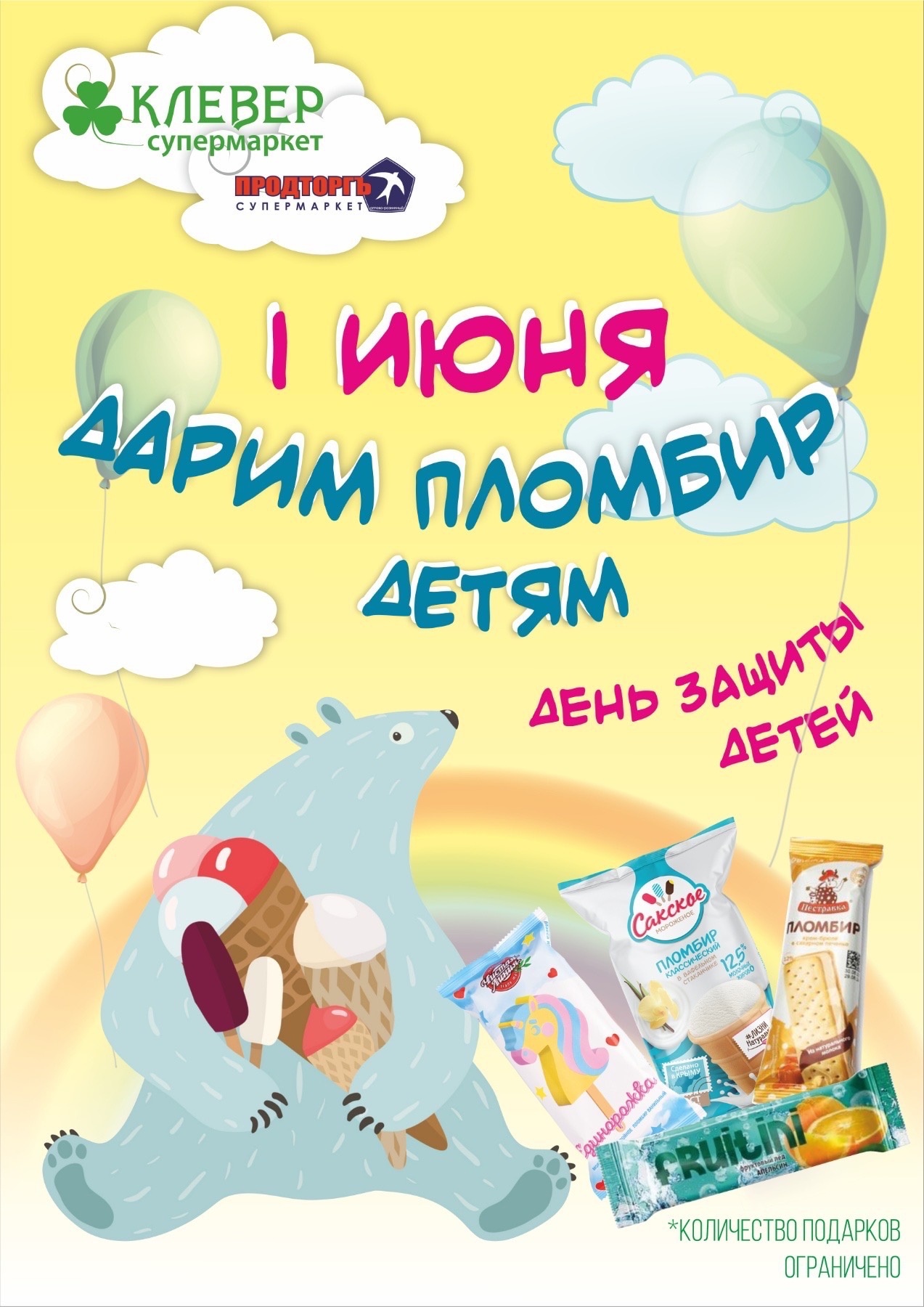 1 июня пломбир всем детям!