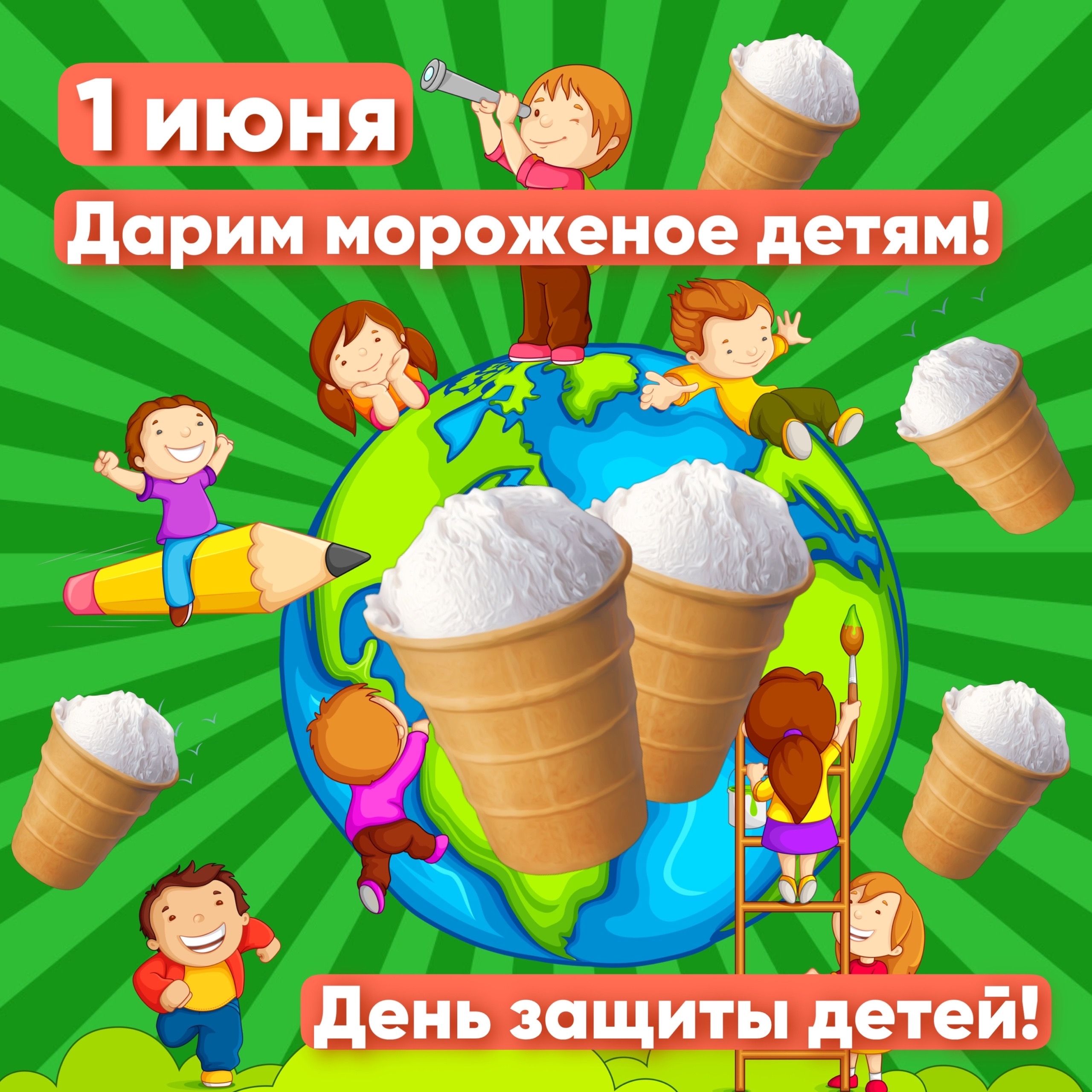 1 июня - всем мороженое!