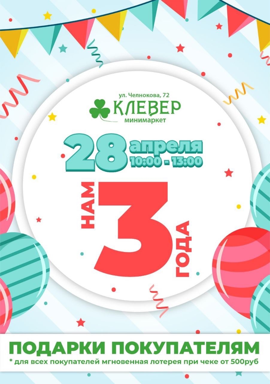 28 апреля. Празднуем 3 года минимаркету Клевер в Феодосии