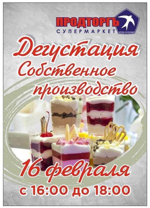 Дегустация продукции собственного производства в супермаркете Продторгъ, г.Керчь