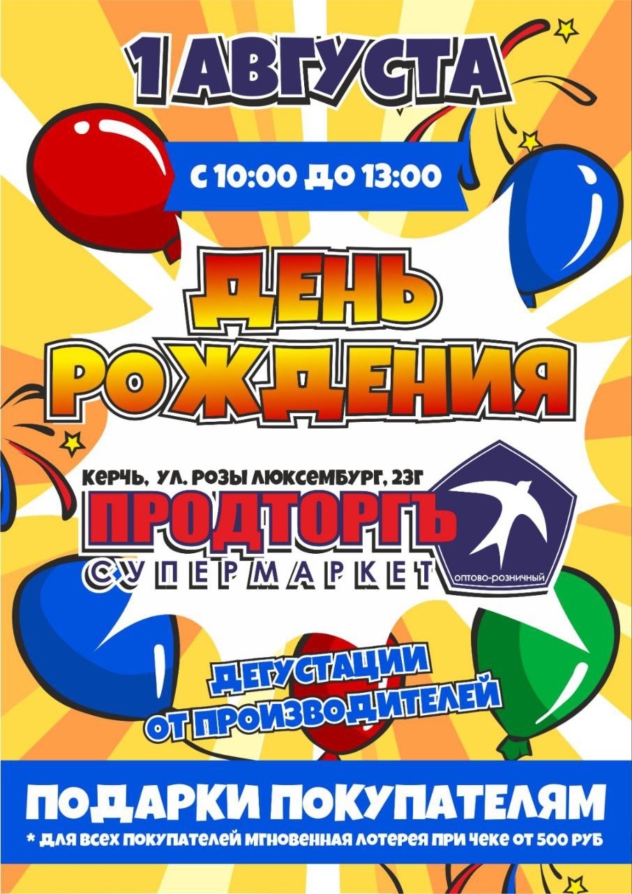 1 августа. Празднуем первую годовщину супермаркета Продторгъ в г.Керчь