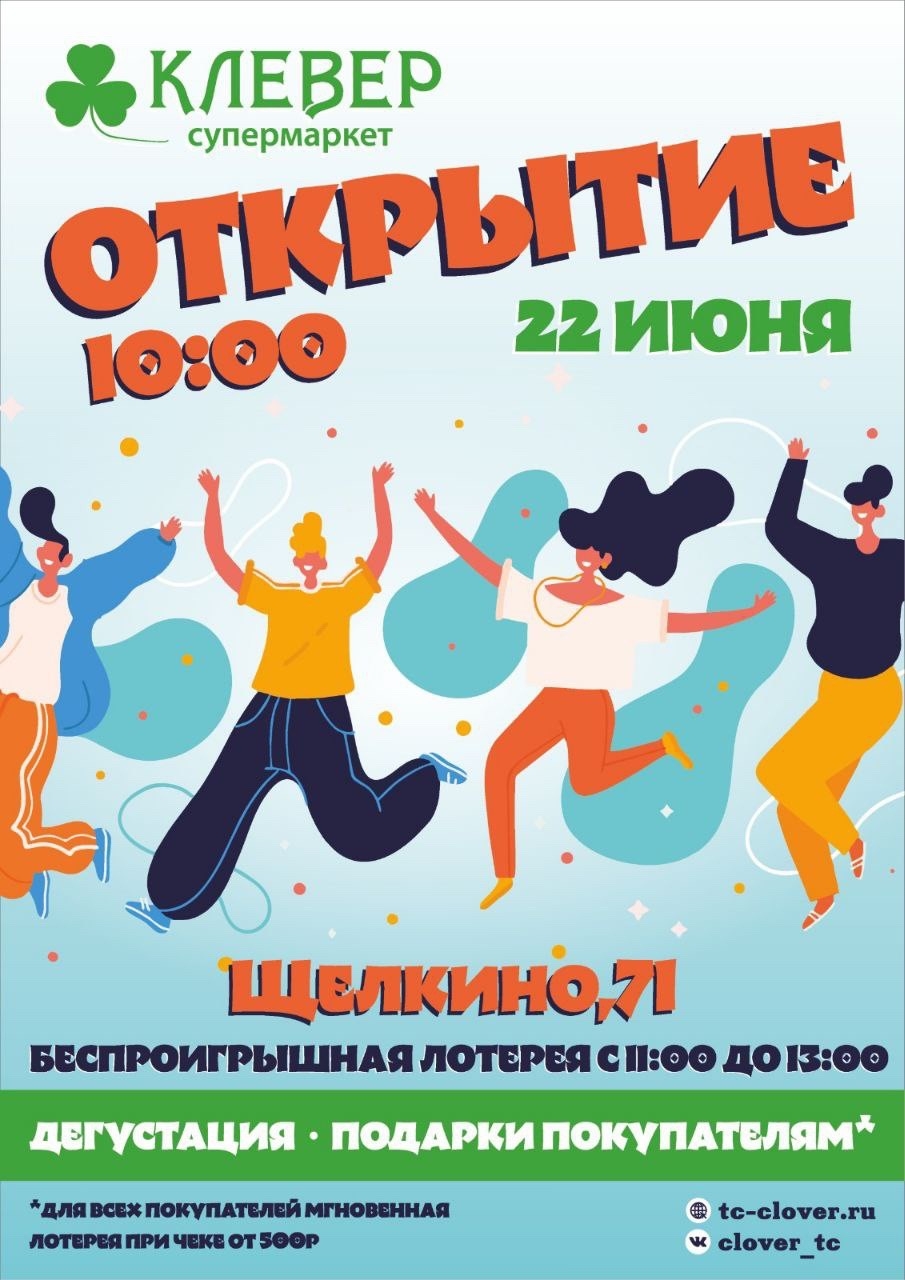 22 июня. Открытие нового супермаркета Клевер в г.Щелкино