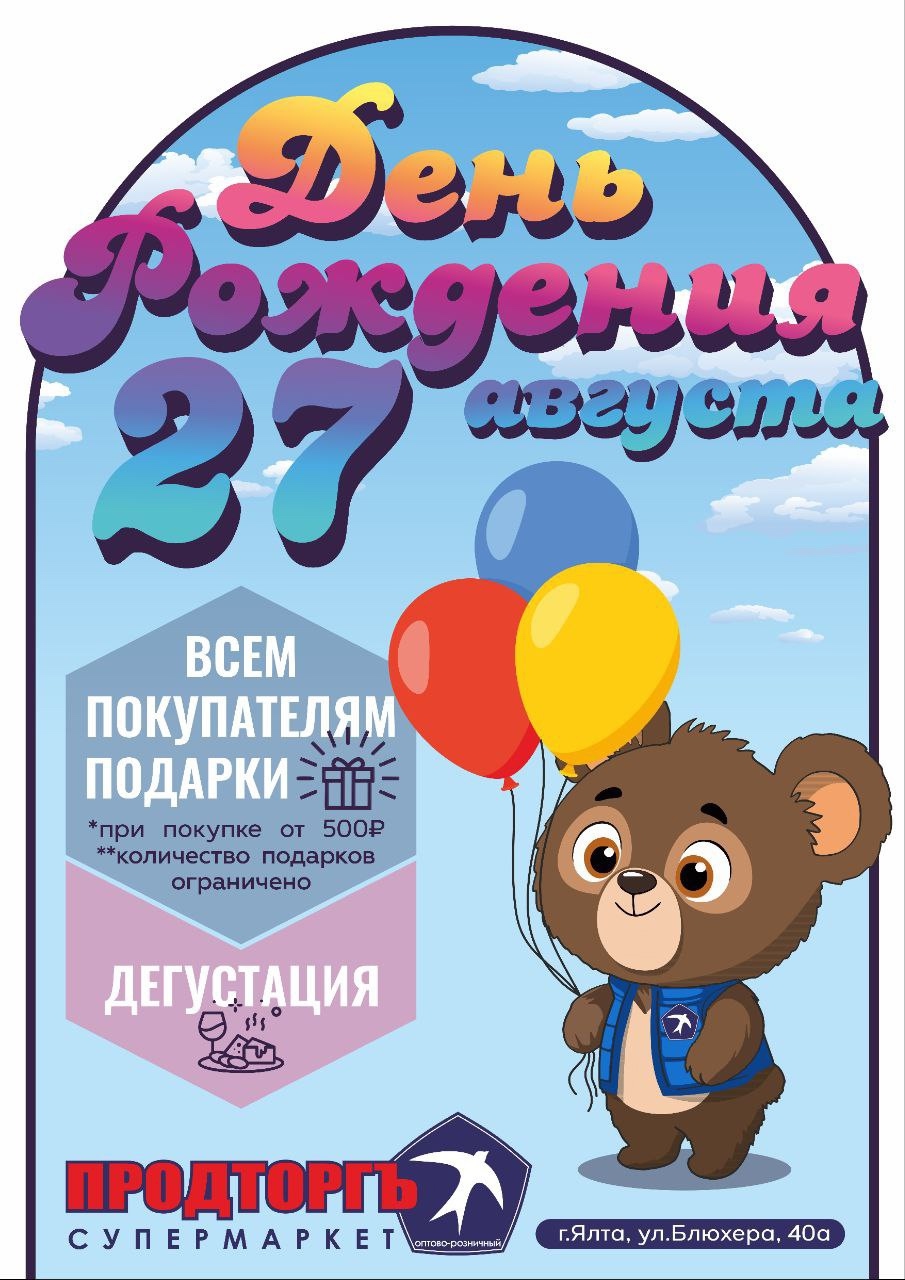 27 августа. Отмечаем День рождения супермаркета Продторгъ в г.Ялта