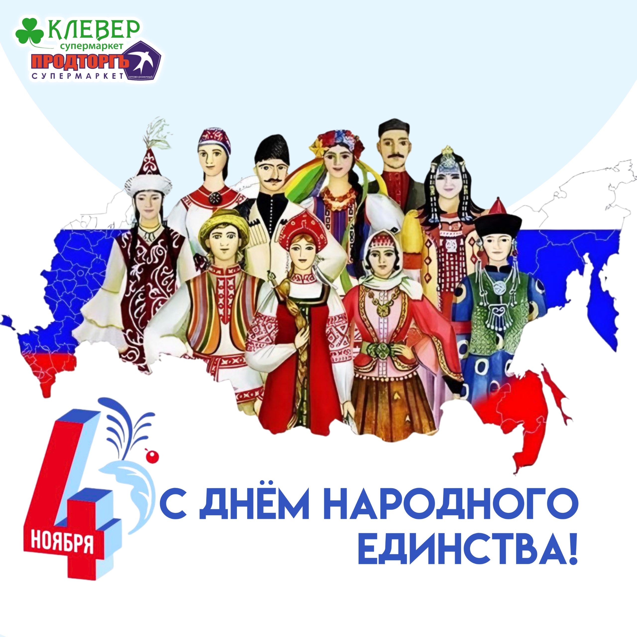 С Днем народного единства