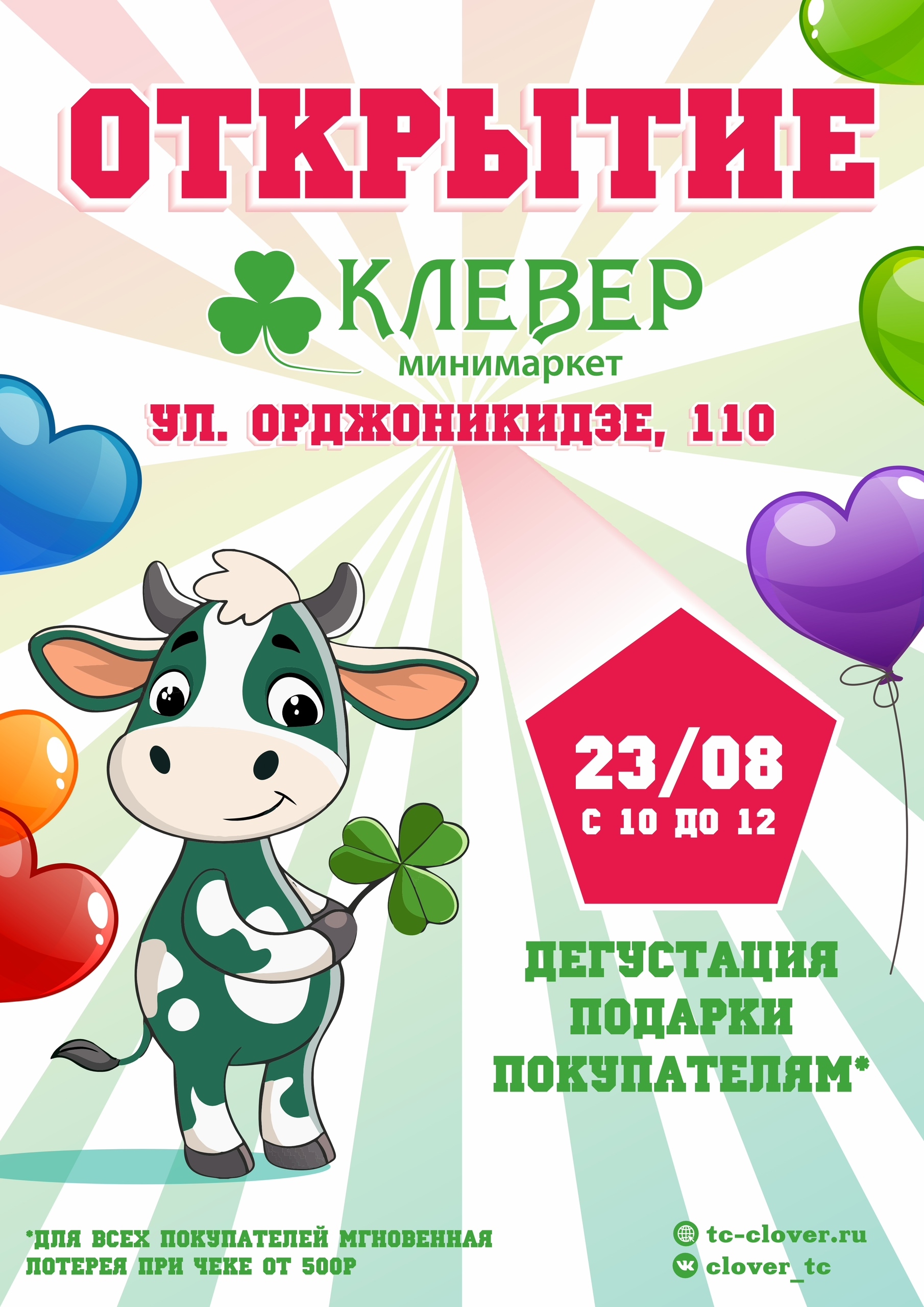 23 августа. Открытие нового супермаркета Клевер в г.Керчь