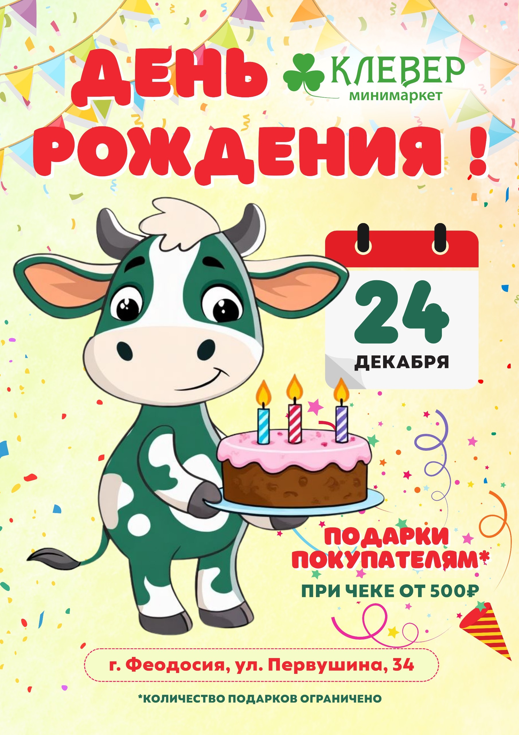 24 декабря. Отмечаем день рождения минимаркета Клевер в г.Феодосия