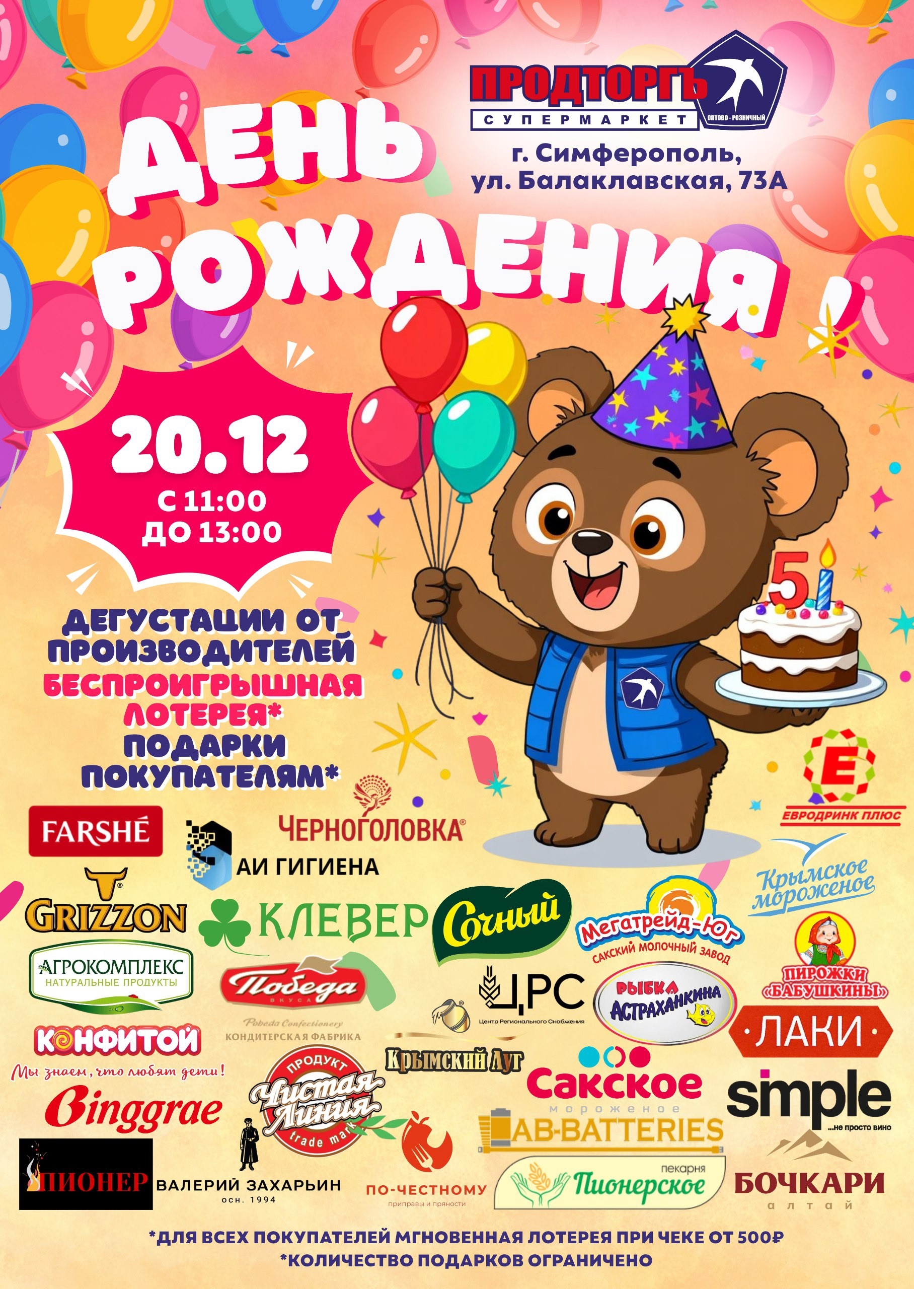 20 декабря. Празднуем пятилетие супермаркета Продторгъ в г.Симферополь