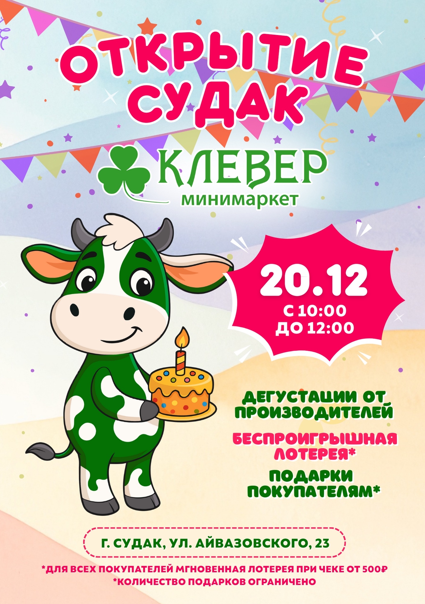 20 декабря. Открытие нового минимаркета Клевер в г.Судак