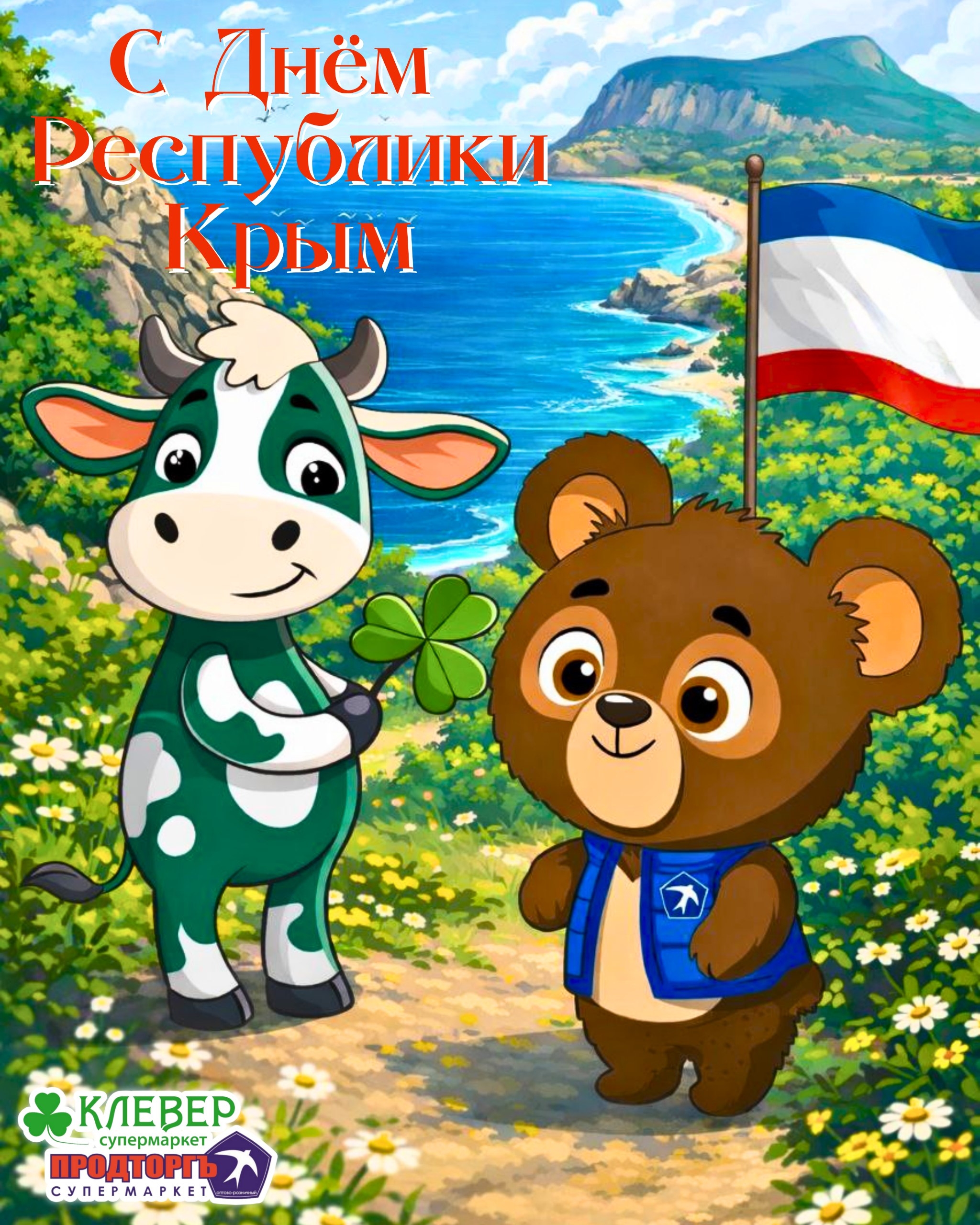 С Днем Республики крым
